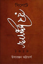 Rabindranath in Sylhet 1919 (সিলেটে রবীন্দ্রনাথ ১৯১৯)