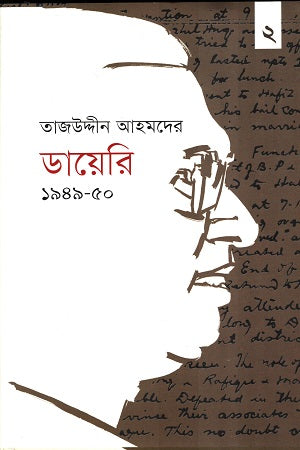 Tajuddin Ahmad's Diary 1949-50 Volume 2 (তাজউদ্দীন আহমদের ডায়েরি ১৯৪৯-৫০ দ্বিতীয় খণ্ড)