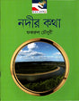 Nadir Katha (নদীর কথা)