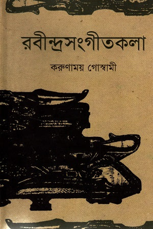 Rabindrasangeetkala Dui Khonder Set (রবীন্দ্রসংগীতকলা দুই খণ্ডের সেট)