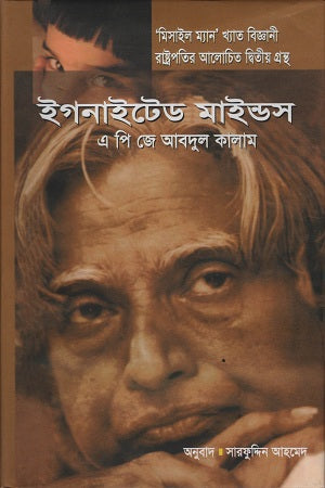 Ignited Minds (ইগনাইটেড মাইন্ডস)