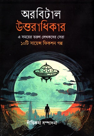 Orbital Uttaradhikar (Top 10 Science Fiction by Young Writers of This Era) (অরবিটাল উত্তরাধিকার (এ সময়ের তরুণ লেখকদের সেরা ১০টি সায়েন্স ফিকশ...)