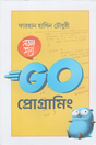 Sobar Jonno Go Programming (সবার জন্য Go প্রোগ্রামিং)