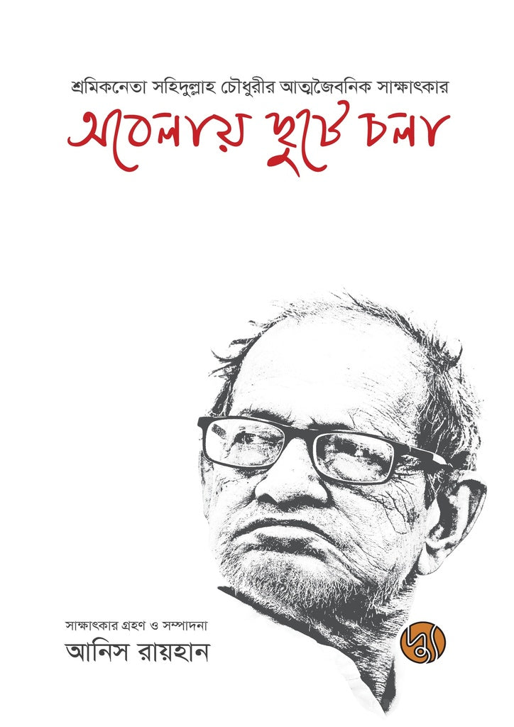 Obelay Chhute Chola (অবেলায় ছুটে চলা)
