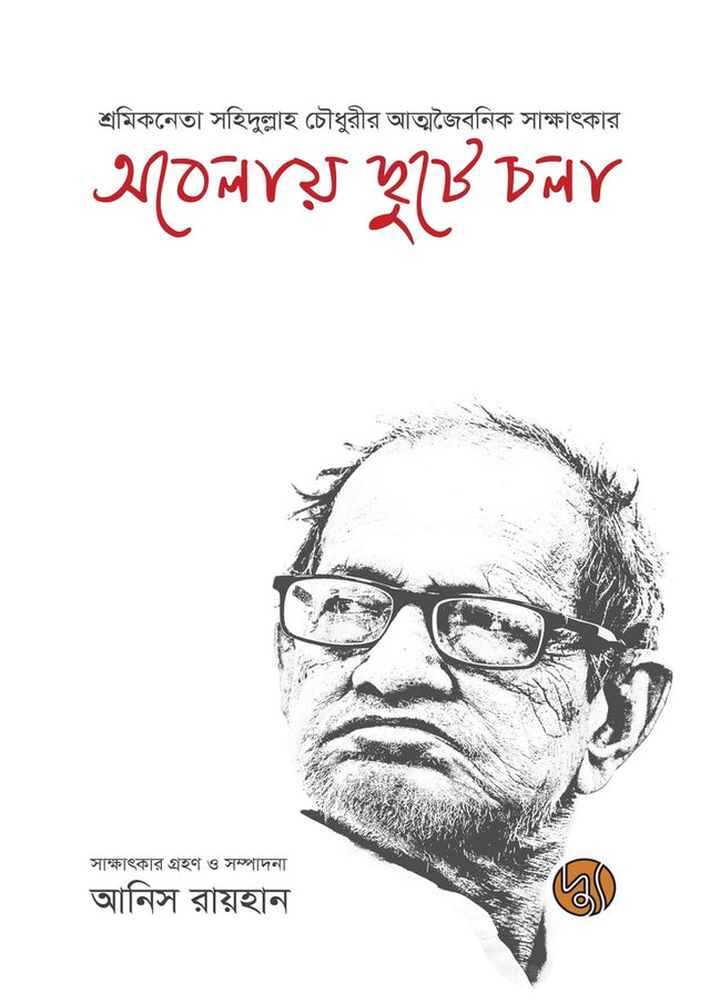 Obelay Chhute Chola (অবেলায় ছুটে চলা)
