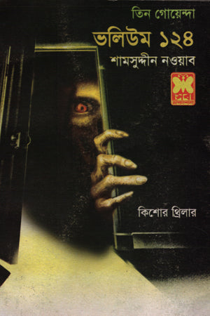 Tin Goyenda: Volume 124 (তিন গোয়েন্দা : ভলিউম ১২৪)