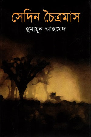 Sedin Chaitramas (সেদিন চৈত্রমাস)