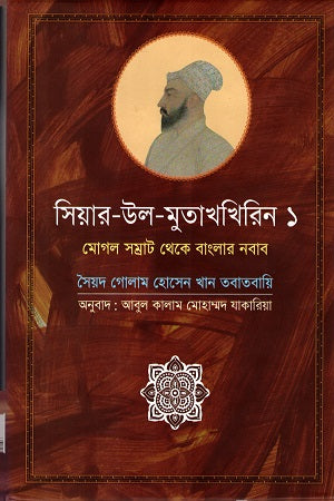 Siyar-ul-Mutakhkhirin 1 (সিয়ার-উল-মুতাখখিরিন ১)