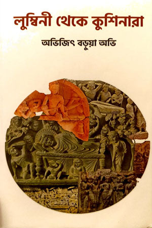 Lumbini Theke Kushinara (লুম্বিনী থেকে কুশিনারা)
