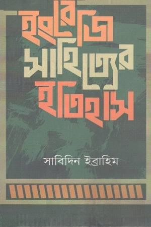 History of English Literature (ইংরেজি সাহিত্যের ইতিহাস)