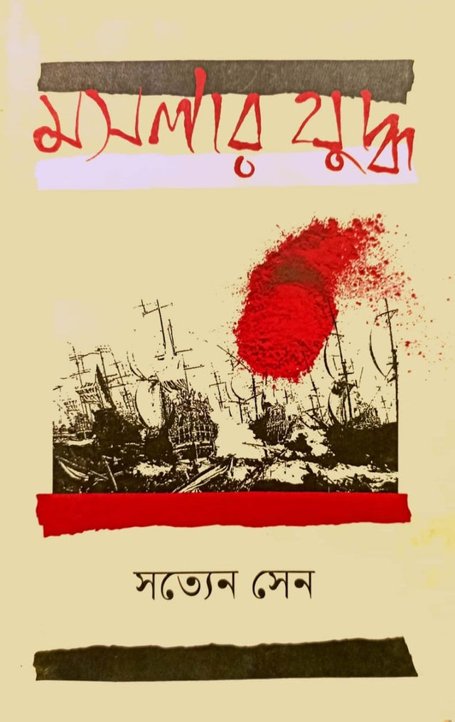 Moslar Joddo (মসলার যুদ্ধ)