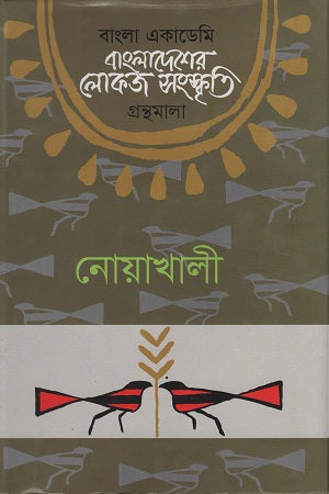 Bangladesher Lokoj Sanskriti ( Noakhali ) (বাংলাদেশের লোকজ সংস্কৃতি ( নোয়াখালী ))