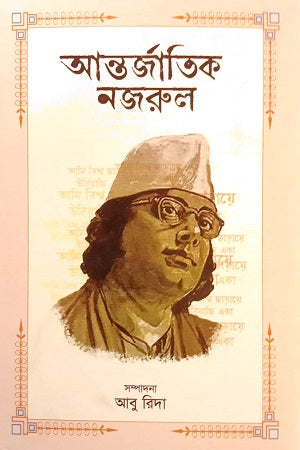 Antarjatik Najarul (আন্তর্জাতিক নজরুল)