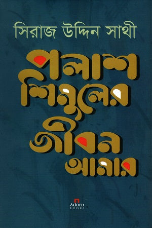 Polash Shumuler Jibon Amar (পলাশ শিমুলের জীবন আমার)