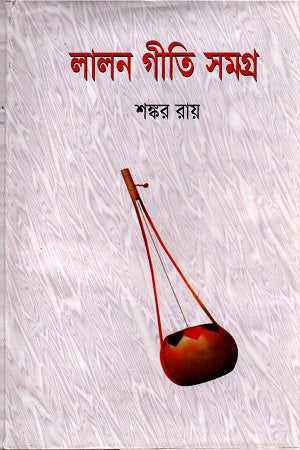 Lalon Geeti Samagra (লালন গীতি সমগ্র)