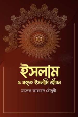 Islam O Prokrit Islami Jibon (ইসলাম ও প্রকৃত ইসলামি জীবন)