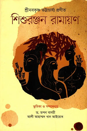 Shishuranjan Ramayan (শিশুরঞ্জন রামায়ণ)