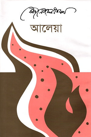 Alea (আলেয়া)