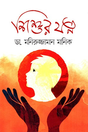 Shishur Jotno (শিশুর যত্ন)