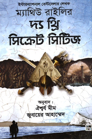 The Three Secret Cities (দ্য থ্রি সিক্রেট সিটিজ)