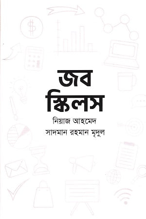 Job Skills (জব স্কিলস)