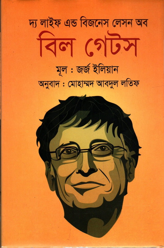 The Life and Business Lesson of Bill Gates (দ্য লাইফ এন্ড বিজনেস লেসন অব বিল গেটস)