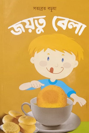 Joytu Bela (জয়তু বেলা)