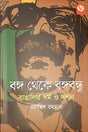 Bongo Theke Bangabandhu Bangalir Dhormo O Darshan (বঙ্গ থেকে বঙ্গবন্ধু বাঙালির ধর্ম ও দর্শন)