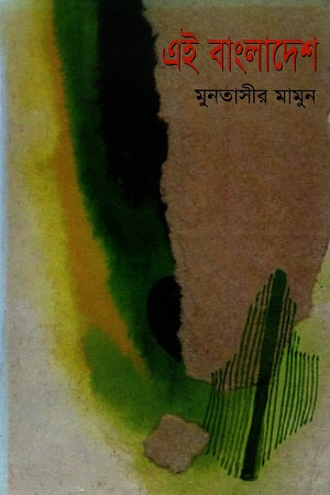 Ei Bangladesh (এই বাংলাদেশ)