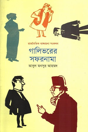 Gulliver's Travels (গালিভরের সফরনামা)