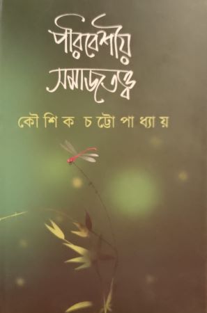 Poribeshiyo Somajtottwo (পরিবেশীয় সমাজতত্ত্ব)