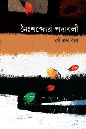 Noishobdyer Podaboli (নৈঃশব্দ্যের পদাবলী)