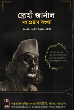 Drohī Journal (Vol. 2 No. 1 August 2022) (দ্রোহী জার্নাল (Vol. 2 No.1 August 2022))