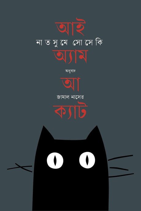 I Am a Cat (আই অ্যাম আ ক্যাট)