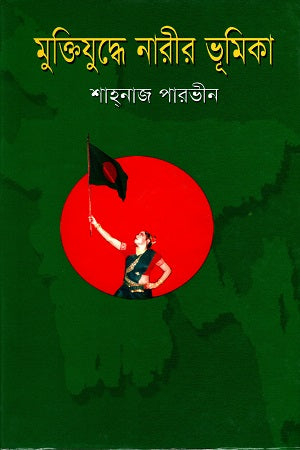 Muktijuddhe Narir Bhumika (মুক্তিযুদ্ধে নারীর ভূমিকা)