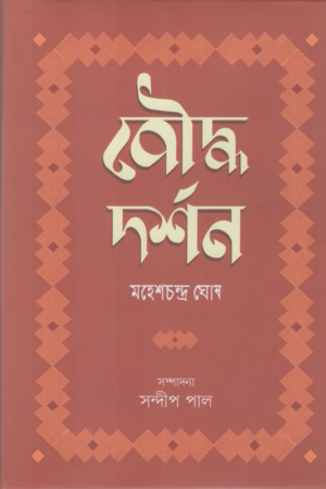 Buddho Darshan (বৌদ্ধ দর্শন)