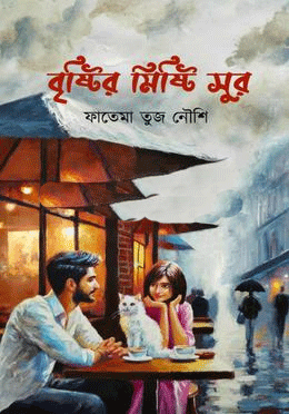 Brishti'r Mishti Sur (বৃষ্টির মিষ্টি সুর)