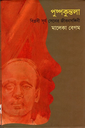 Pushpakuntala: Biplobi Surya Sen's Jibonsongini (পুষ্পকুন্তলাঃ বিপ্লবী সূর্য সেনের জীবনসঙ্গিনী)