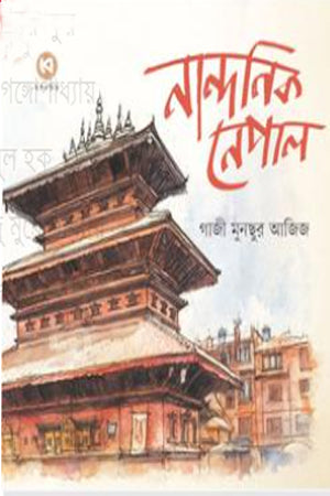 Nandanik Nepal (নান্দনিক নেপাল)