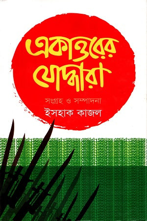 Ekattoer Joddhara (একাত্তরের যোদ্ধারা)