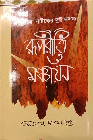Bangla Natoker Dui Dashak Roopriti O Manchayan (বাংলা নাটকের দুই দশক রূপরীতি ও মঞ্চায়ন)