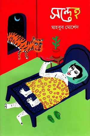 Sondheh (সন্দেহ)