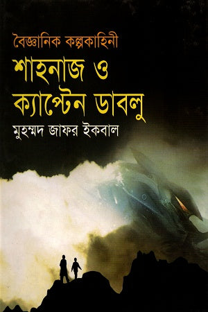 Scientific Fiction: Shahnaz and Captain W (বৈজ্ঞানিক কল্পকাহিনী শাহনাজ ও ক্যাপ্টেন ডাবলু)