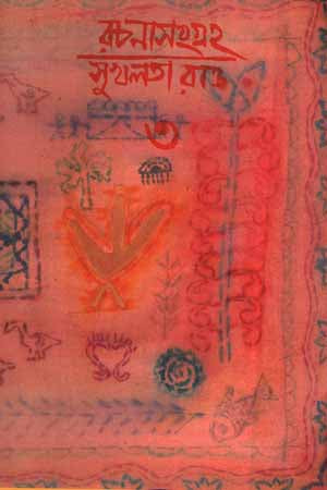 Rachanasangraha - 03 (রচনাসংগ্রহ -০৩)