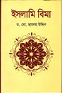 Islamic Insurance (ইসলামি বিমা)