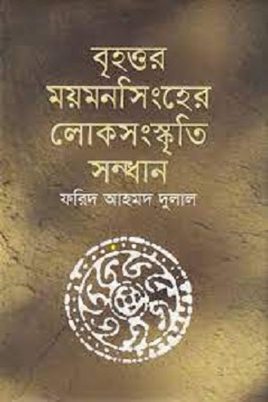 Brihottor Mymensingher Loksanskriti Sandhan (বৃহত্তর ময়মনসিংহের লোকসংস্কৃতি সন্ধান)