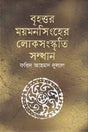 Brihottor Mymensingher Loksanskriti Sandhan (বৃহত্তর ময়মনসিংহের লোকসংস্কৃতি সন্ধান)
