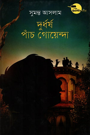 Durdhorsho Panch Goyenda (দুর্ধর্ষ পাঁচ গোয়েন্দা)
