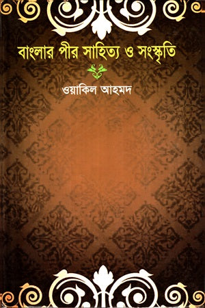 Banglar Pir Sahitya O Sanskriti (বাংলার পীর সাহিত্য ও সংস্কৃতি)