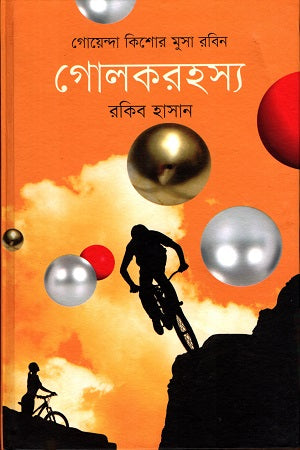 Golokrohossyo (গোলকরহস্য)